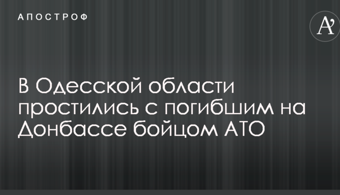В Одеській області попрощалися із загиблим на Донбасі бійцем АТО: опубліковано фото