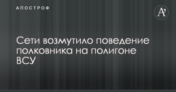 Концентрований "совок": мережі обурила поведінка полковника на полігоні ЗСУ