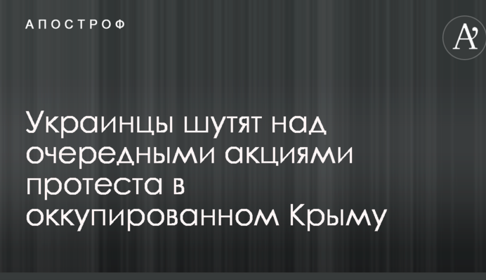 Путін, врятуй від свавілля: в мережі жартують над черговими акціями протесту в окупованому Криму