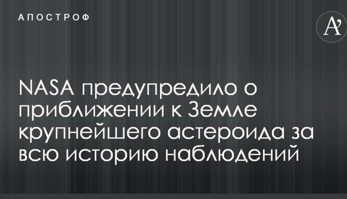 NASA попередило про наближення до Землі найбільшого астероїда за всю історію спостережень: опубліковано відео