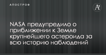 NASA попередило про наближення до Землі найбільшого астероїда за всю історію спостережень: опубліковано відео