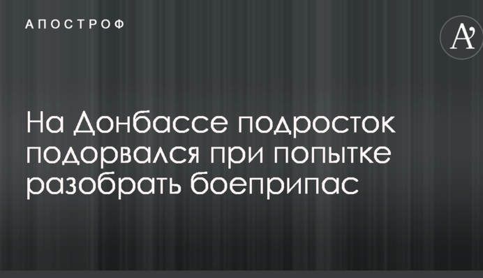 На Донбасі підліток підірвався при спробі розібрати боєприпас: опубліковано фото