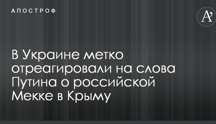 Разве что на Бандеру не претендует: в Украине метко отреагировали на слова Путина о 