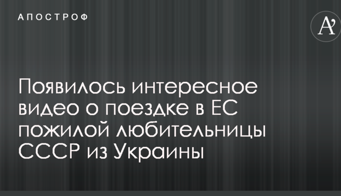 З'явилося цікаве відео про поїздку в ЄС літньої любительки СРСР з України