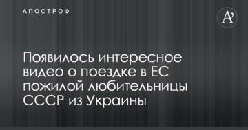 З'явилося цікаве відео про поїздку в ЄС літньої любительки СРСР з України
