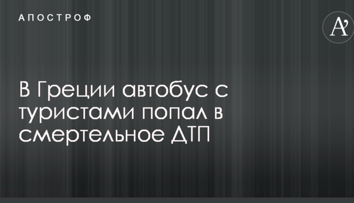 У Греції автобус з туристами потрапив у смертельну ДТП: опубліковано фото