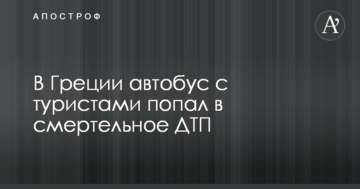У Греції автобус з туристами потрапив у смертельну ДТП: опубліковано фото