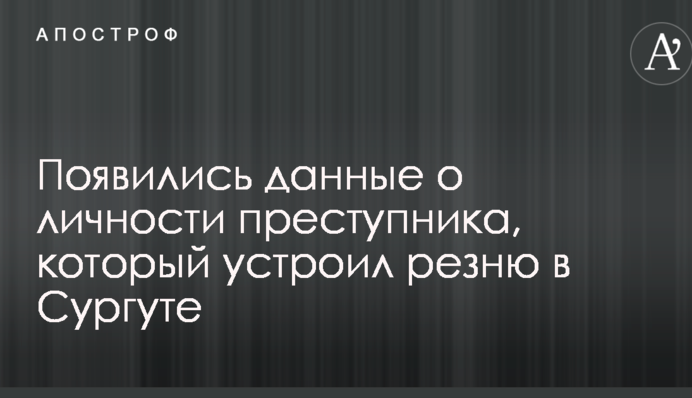 Кривава різанина в російському Сургуті: з'явилися дані про особу злочинця і відео з місця НП