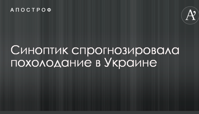 Когда похолодает в Украине: прогноз синоптика