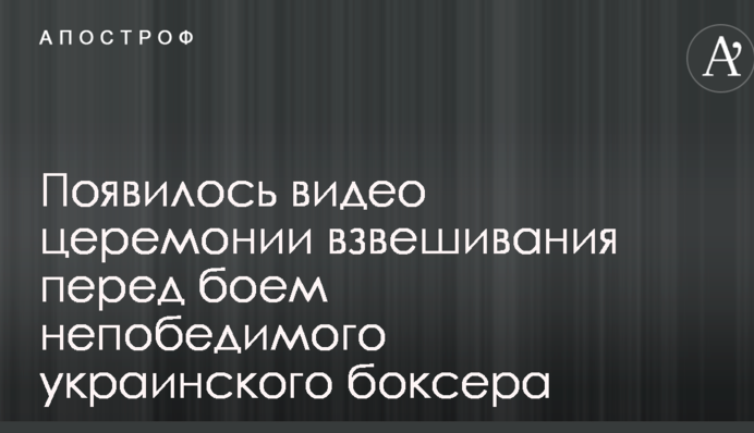 Появилось видео церемонии взвешивания перед боем непобедимого украинского боксера