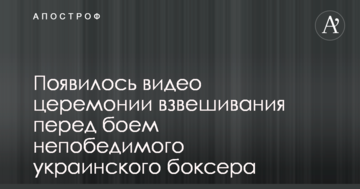 З'явилося відео церемонії зважування перед боєм непереможного українського боксера