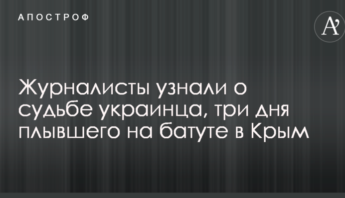 Зійшов з розуму: журналісти дізналися про долю українця, який три дні плив на батуті в Крим