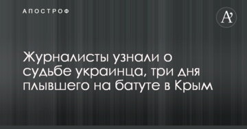 Зійшов з розуму: журналісти дізналися про долю українця, який три дні плив на батуті в Крим