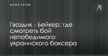 Гвоздик - Бейкер: де дивитися бій непереможного українського боксера