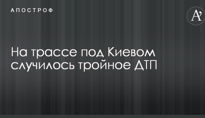 На трассе под Киевом случилось тройное ДТП: опубликованы фото