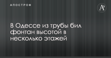 В Одесі з труби бив фонтан заввишки в декілька поверхів: опубліковано фото і відео