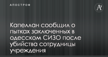 Жорстоке вбивство в одеському СІЗО: капелан повідомив про тортури ув'язнених після НП