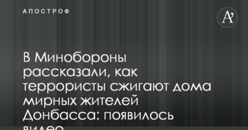 У Міноборони розповіли, як терористи спалюють будинки мирних жителів Донбасу: з'явилося відео
