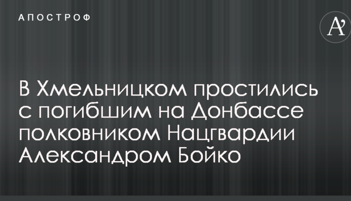 У Хмельницькому попрощалися із загиблим на Донбасі полковником Нацгвардії: опубліковано фото