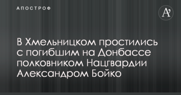 У Хмельницькому попрощалися із загиблим на Донбасі полковником Нацгвардії: опубліковано фото