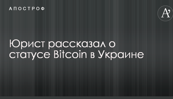 Експерт розповів про перспективи використання криптовалюти в Україні