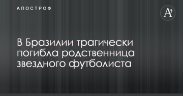В Бразилии трагически погибла родственница звездного футболиста