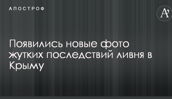Гнев природы: появились новые фото жутких последствий ливня в Крыму