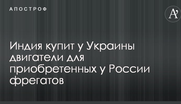 Индия купит у Украины двигатели для приобретенных у России фрегатов