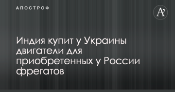 Індія купить в України двигуни для придбаних у Росії фрегатів
