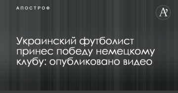 Украинский футболист принес победу немецкому клубу: опубликовано видео