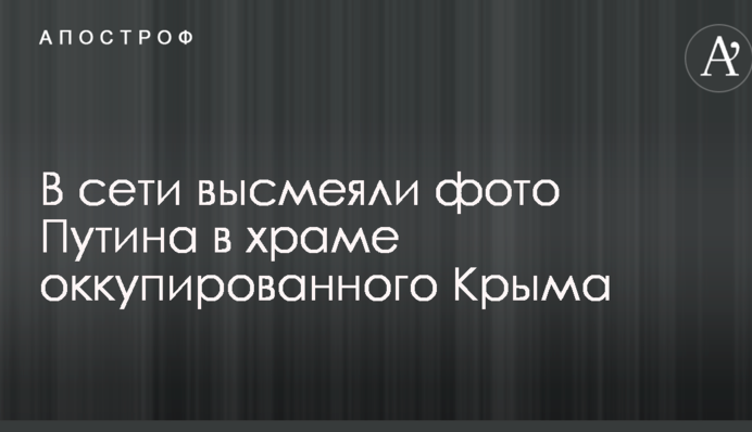 Повернувся на місце злочину: в мережі висміяли фото Путіна в храмі окупованого Криму