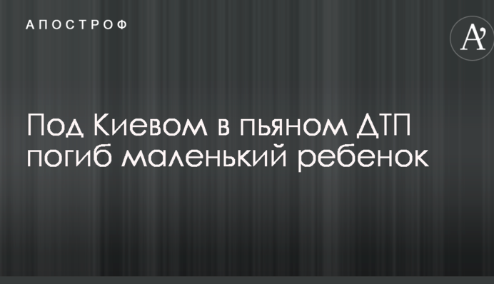 Під Києвом у п'яній ДТП загинула маленька дитина: опубліковано фото