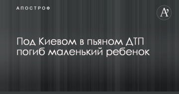 Під Києвом у п'яній ДТП загинула маленька дитина: опубліковано фото