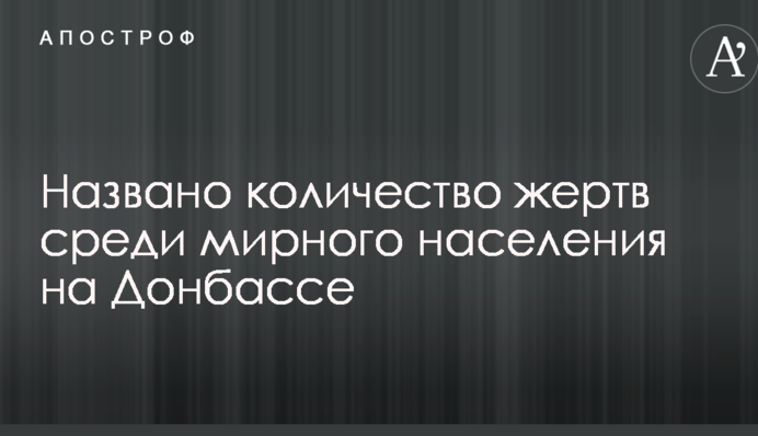 Війна на Донбасі: названа кількість жертв серед мирного населення