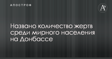 Війна на Донбасі: названа кількість жертв серед мирного населення