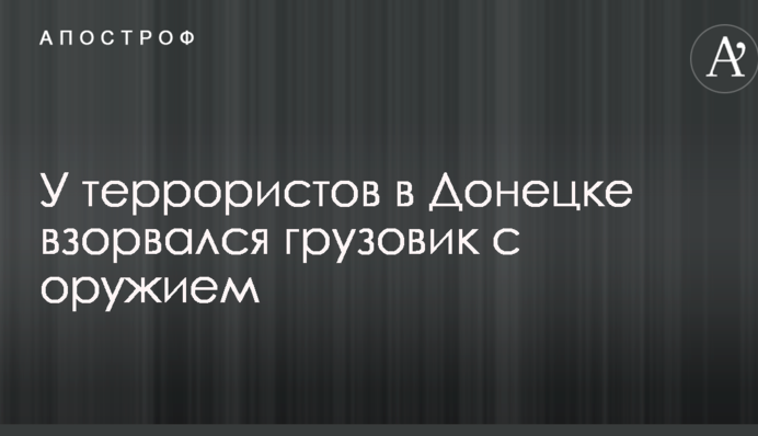 В окупованому Донецьку вибухнула вантажівка з контрабандним арсеналом зброї терористів