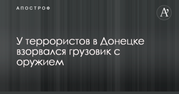 В окупованому Донецьку вибухнула вантажівка з контрабандним арсеналом зброї терористів