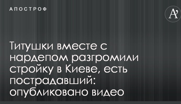 Титушки разом з помічником депутата напали на будівництво в Києві, є постраждалий: опубліковано відео