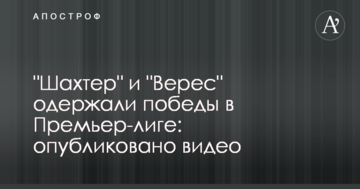 "Шахтер" и "Верес" одержали победы в Премьер-лиге: опубликовано видео