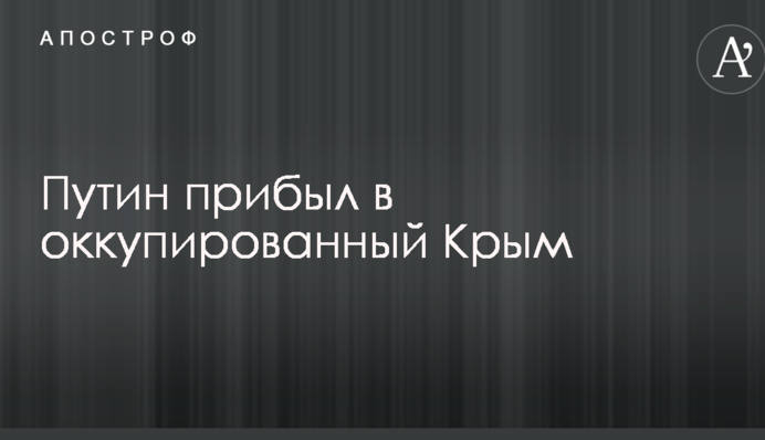 Путін прибув в окупований Крим: з'явилися перші фото і відео