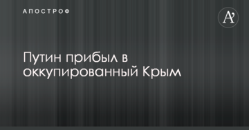 Путін прибув в окупований Крим: з'явилися перші фото і відео