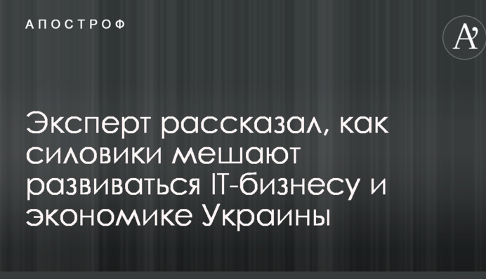 Експерт розповів, як силовики завдають серйозної шкоди IT-бізнесу та економіці України