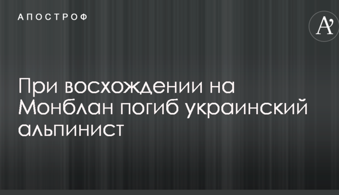 Le Figaro повідомила про загибель українського альпініста при сходженні на Монблан