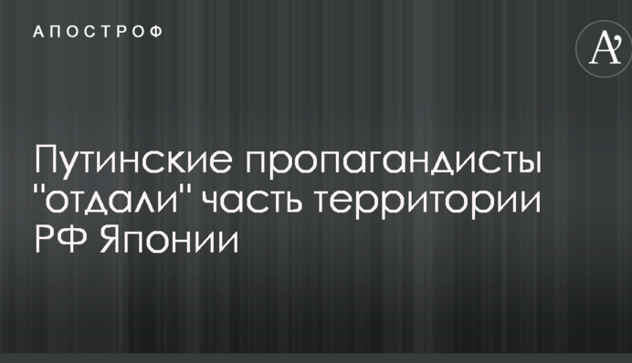 Начали отдавать земли: сеть позабавил конфуз на росТВ с территорией РФ в составе Японии