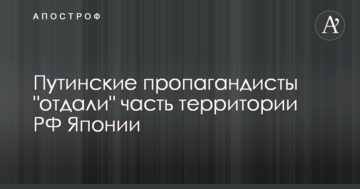 Почали віддавати землі: мережу потішив конфуз на росТБ з територією РФ у складі Японії