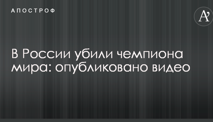 В России убили чемпиона мира: опубликовано видео