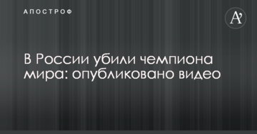 У Росії вбили чемпіона світу: опубліковано відео