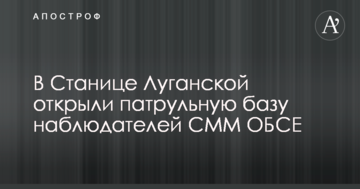 В Станиці Луганській відкрили патрульну базу спостерігачів СММ ОБСЄ: з'явилися фото