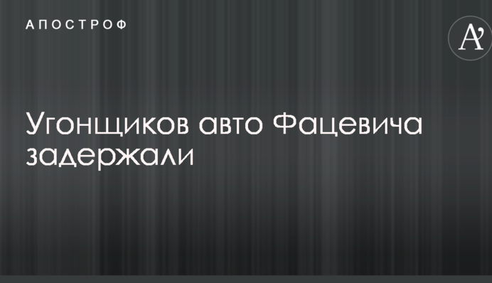 Стало відомо про затримання зловмисників, які викрали авто заступник Нацполиции: опубліковано фото