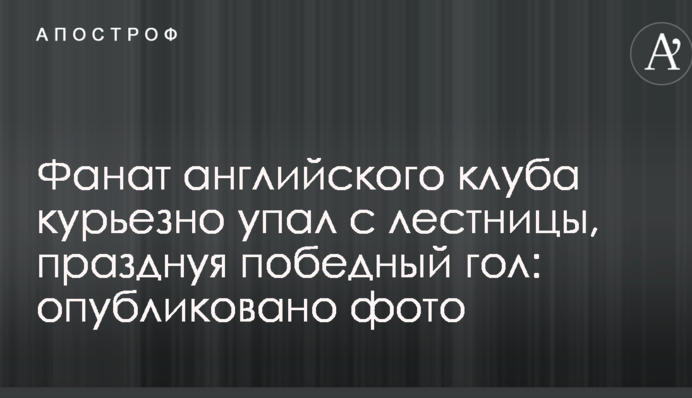 Фанат англійського клубу курйозно впав зі сходів, святкуючи переможний гол: опубліковано фото